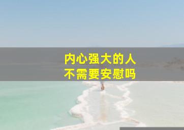 内心强大的人不需要安慰吗