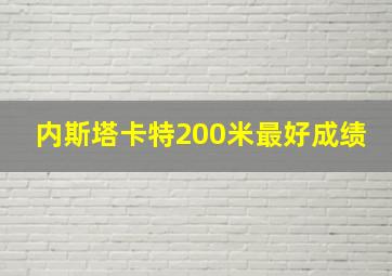 内斯塔卡特200米最好成绩