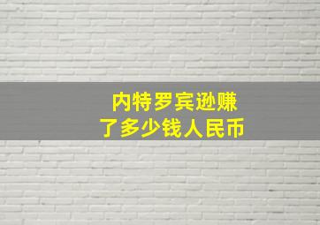 内特罗宾逊赚了多少钱人民币