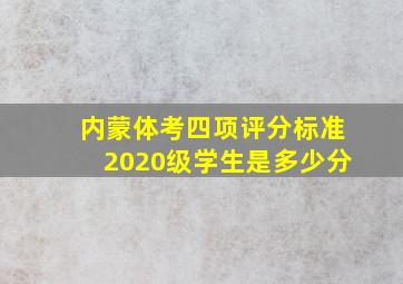 内蒙体考四项评分标准2020级学生是多少分