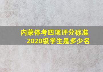 内蒙体考四项评分标准2020级学生是多少名