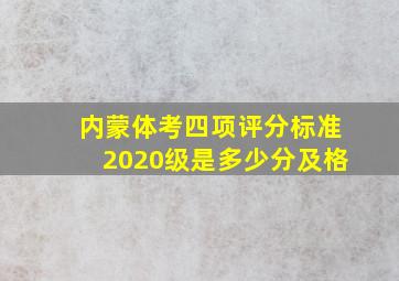 内蒙体考四项评分标准2020级是多少分及格