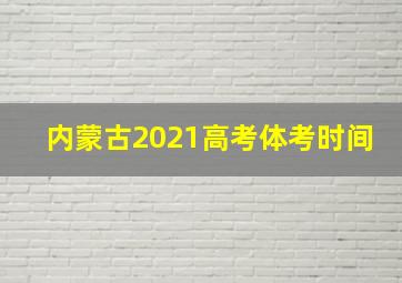 内蒙古2021高考体考时间