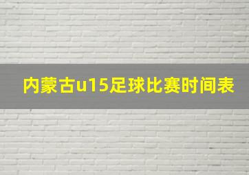 内蒙古u15足球比赛时间表