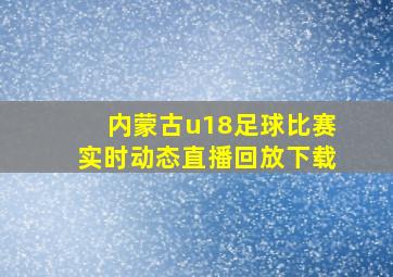 内蒙古u18足球比赛实时动态直播回放下载