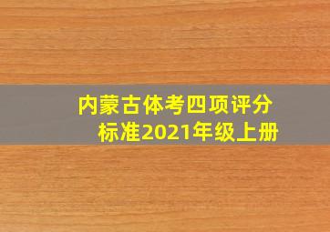 内蒙古体考四项评分标准2021年级上册