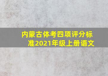 内蒙古体考四项评分标准2021年级上册语文