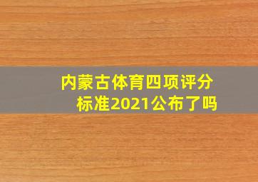 内蒙古体育四项评分标准2021公布了吗