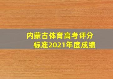 内蒙古体育高考评分标准2021年度成绩