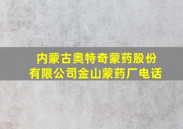 内蒙古奥特奇蒙药股份有限公司金山蒙药厂电话