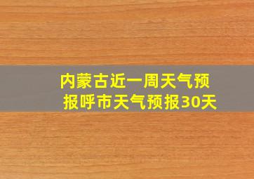 内蒙古近一周天气预报呼市天气预报30天