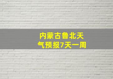 内蒙古鲁北天气预报7天一周