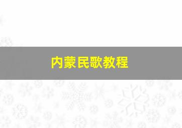 内蒙民歌教程