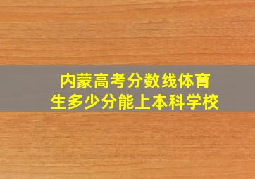 内蒙高考分数线体育生多少分能上本科学校