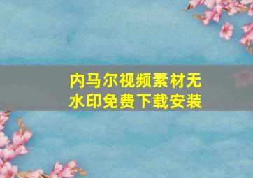 内马尔视频素材无水印免费下载安装