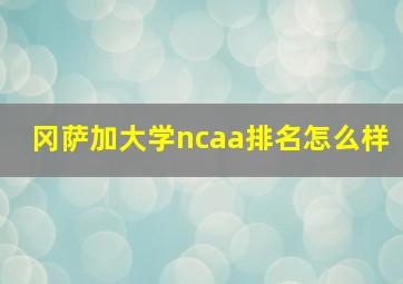 冈萨加大学ncaa排名怎么样