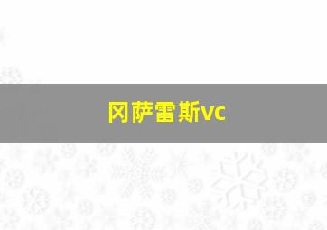 冈萨雷斯vc