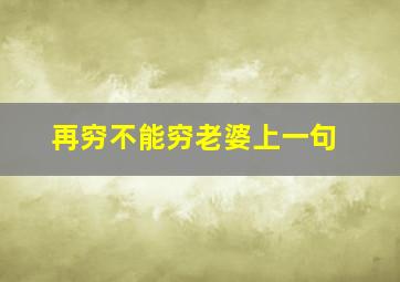 再穷不能穷老婆上一句