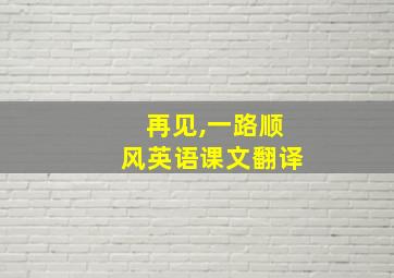 再见,一路顺风英语课文翻译