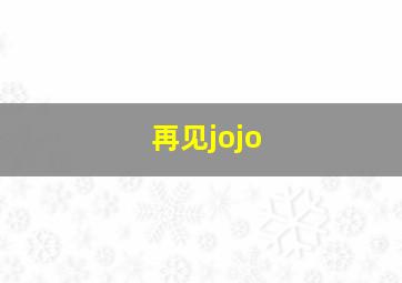 再见jojo