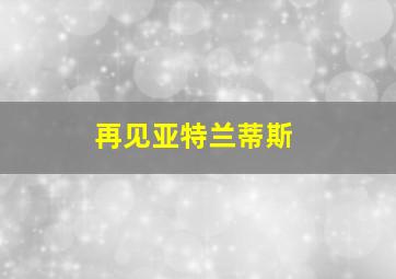 再见亚特兰蒂斯