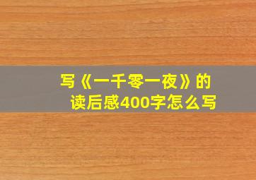 写《一千零一夜》的读后感400字怎么写