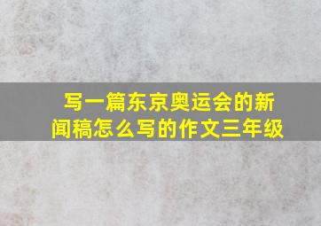 写一篇东京奥运会的新闻稿怎么写的作文三年级