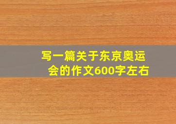 写一篇关于东京奥运会的作文600字左右