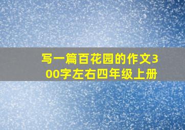 写一篇百花园的作文300字左右四年级上册