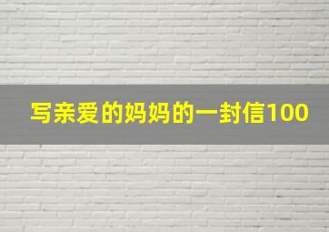 写亲爱的妈妈的一封信100