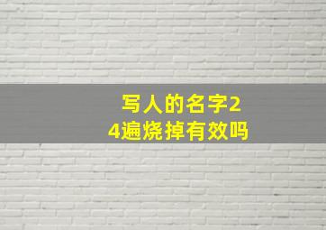 写人的名字24遍烧掉有效吗