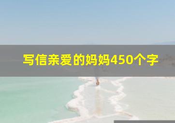 写信亲爱的妈妈450个字