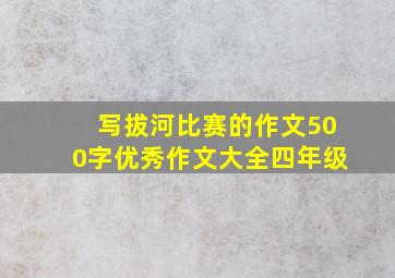 写拔河比赛的作文500字优秀作文大全四年级