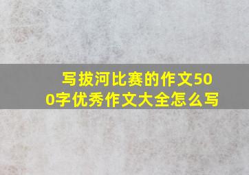 写拔河比赛的作文500字优秀作文大全怎么写