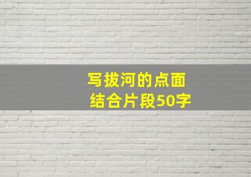 写拔河的点面结合片段50字