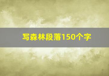 写森林段落150个字