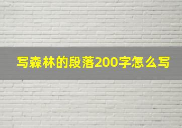 写森林的段落200字怎么写