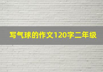 写气球的作文120字二年级