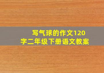 写气球的作文120字二年级下册语文教案