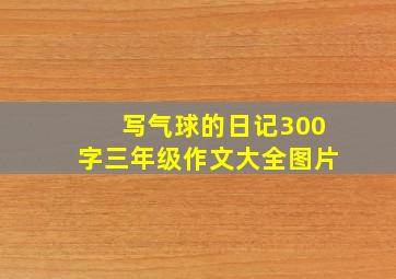 写气球的日记300字三年级作文大全图片