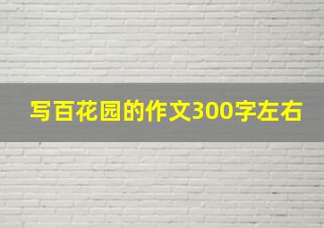 写百花园的作文300字左右