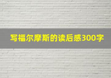 写福尔摩斯的读后感300字