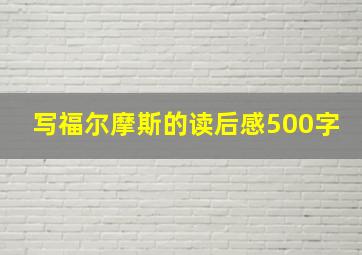 写福尔摩斯的读后感500字