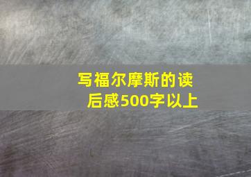 写福尔摩斯的读后感500字以上