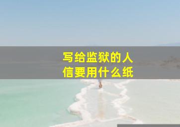 写给监狱的人信要用什么纸