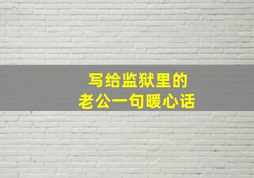 写给监狱里的老公一句暖心话