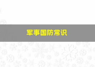 军事国防常识