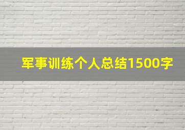 军事训练个人总结1500字