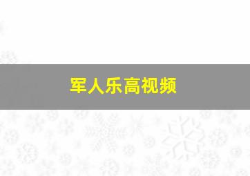 军人乐高视频