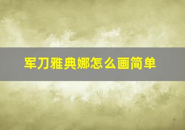 军刀雅典娜怎么画简单